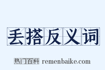 丢搭反义词是什么意思的图片